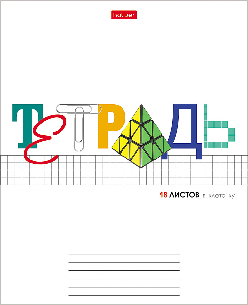 Тетрадь 18 листов в клетку "Школьные предметы" 65г/кв.м, скругленные углы, микс 5 видов