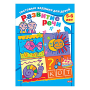 ТЕСТОВЫЕ задания А5 8л. "Развитие речи" Для детей 5-6 лет