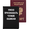 Обложка д/паспорта "deVENTE. Умею признавать чужие ошибки" 10x14 см, искусственная кожа, поролон, шелкография, отстрочка, 3 отделения для визиток, в пластиковом пакете с европодвесом