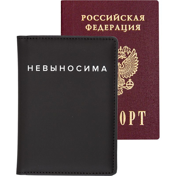 Обложка д/паспорта "deVENTE. Невыносима" 10x14 см, искусственная кожа, поролон, шелкография, отстрочка, 3 отделения для визиток, в пластиковом пакете с европодвесом