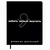 Дневник школьный "ФРАЗЫ С ХАРАКТЕРОМ" (кожзам:  А5+; твёрдый переплёт, материал обложки: искусственная кожа "Хайпо"; декор: печать шелкографией в одну краску; способ крепления блока: нит