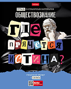 Тетрадь предмет. 48 л. кл. "Следствие ведут ученики" ОБЩЕСТВОЗНАНИЕ С интерактивн.справочн.инф. 65г/кв.м Обл. мел.картон выб лак