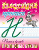 Прописи блестящие (А5+) Пишем красиво. ПРОПИСНЫЕ БУКВЫ 6-7 ЛЕТ  (2)