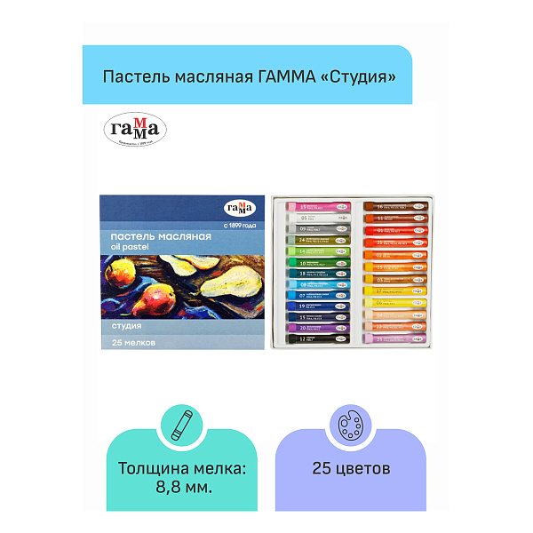 Пастель масляная 25 мелков, Гамма "Студия", d-8,8 мм, l-57 мм, в картонной коробке