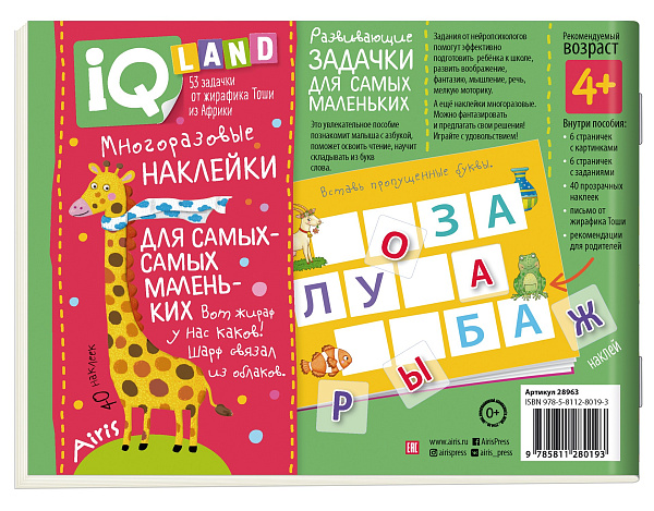 IQ задачки с многоразовыми наклейками.4+Играем с буквами. \ Куликова Е.Н.