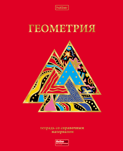 Тетрадь предмет. 46 л. кл. "Красный шик" ГЕОМЕТРИЯ С интерактивн.справочн.инф. Обл. мел.картон мат.ламин. 3D фольга
