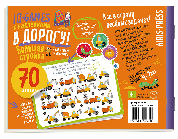 IQ игры с наклейками. Большая стройка. 4-7 лет