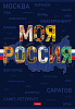 Тетрадь А4 96 л. кл. "Моя страна" на скобе 3 диз. в блоке ламинац.SOFT-TOUCH