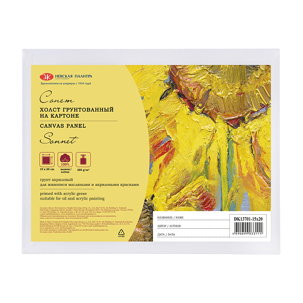 Холст на картоне 15*20 см, 280 г/м2,100% хлопок, картон 3 мм, мелкое зерно Сонет