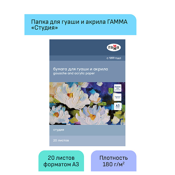 Папка для гуаши и акрила А3, 20 листов, Гамма "Студия", внутренний блок целлюлоза 180г/м2