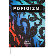 Дневник 1-11 кл. 48 л. "deVENTE. Pofigizm" тв. обложка из искусственной антивандальной кожи с поролоном, цветная печать, аппликация из искусственной кожи, шелкография, отстрочка, 1 ляссе