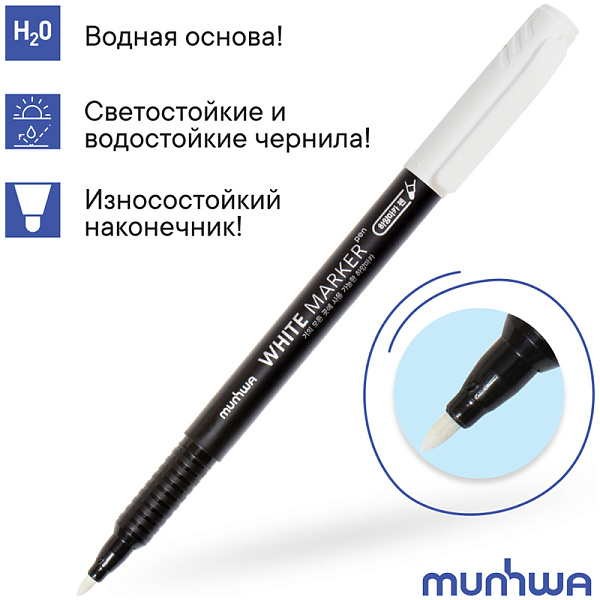 Маркер перманентный 1.0 мм, MunHwa, водная основа, пулевидный наконечник, круглый корпус, белый
