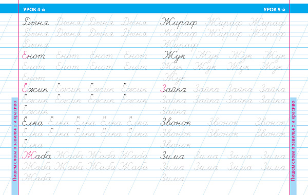 Уроки каллиграфического письма А5+ 16 УРОКОВ ПРАВИЛЬНОГО И КРАСИВОГО НАПИСАНИЯ СЛОВ