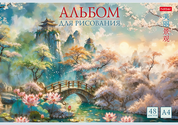 Альбом для рисования 48 листов "Искусство Азии" А4ф на скобе мат ламин,тиснение 5 диз.в блоке