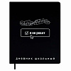 Дневник школьный "ФРАЗЫ С ХАРАКТЕРОМ" (кожзам:  А5+; твёрдый переплёт, материал обложки: искусственная кожа "Хайпо"; декор: печать шелкографией в одну краску; способ крепления блока: нит