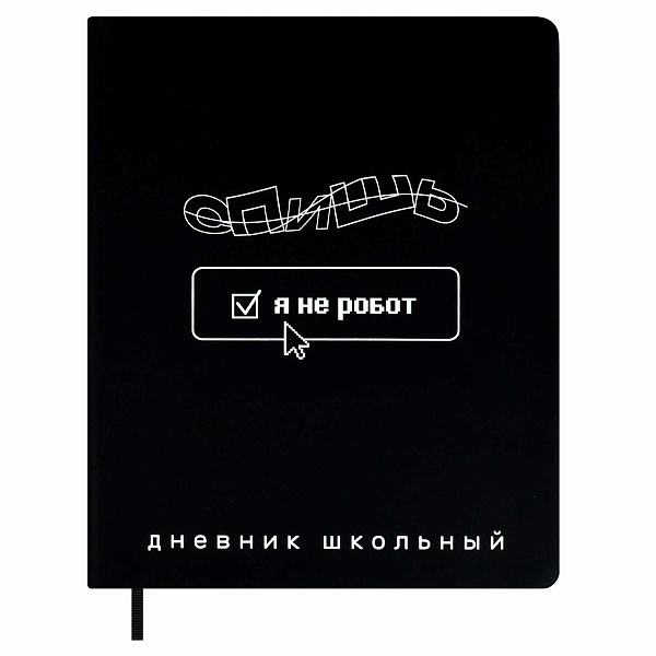 Дневник школьный "ФРАЗЫ С ХАРАКТЕРОМ" (кожзам:  А5+; твёрдый переплёт, материал обложки: искусственная кожа "Хайпо"; декор: печать шелкографией в одну краску; способ крепления блока: нит