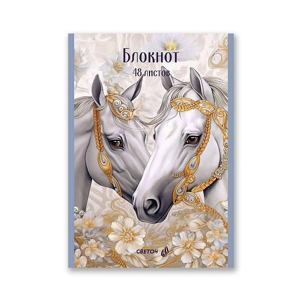 Блокнот A5 48 л. кл. "Королевский конь" на скобе, 01737 "Светоч"