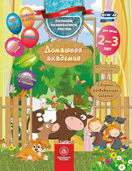 Домашняя академия. Сборник развивающих заданий для детей 2-3 лет
