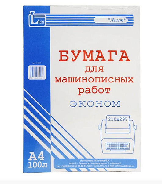 Бумага для машинописных работ "ЭКОНОМ" А4/100л. в т/у пленке-