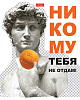 Тетрадь 96 листов в клетку "Даёшь апельсин!"- Выпуск №2 65г/кв.м на скобе мат.ламин.