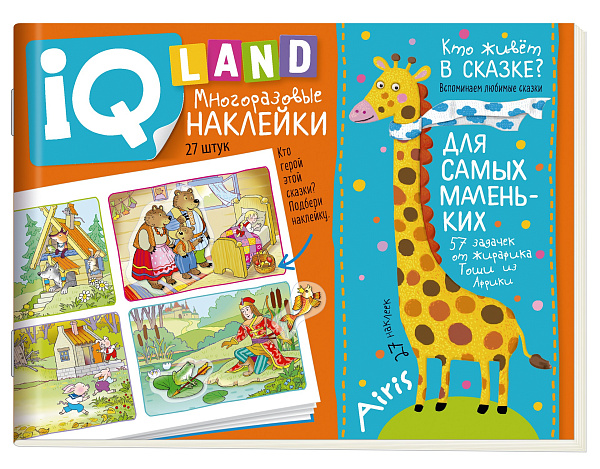 IQ задачки с многоразовыми наклейками.4+Кто живёт в сказке? \ Куликова Е.Н.