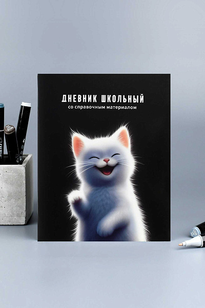 Дневник школьный "БЕЛЫЙ КОТЕНОК" / мягкий переплёт (2 скобы), А5+, 48 л., глянцевая ламинация, печать в одну краску, универсальная шпаргалка/