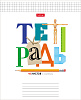 Тетрадь 18 листов в клетку "Школьные предметы" 65г/кв.м, скругленные углы, микс 5 видов