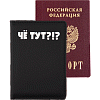Обложка для паспорта "deVENTE. Чё тут?" 10x14 см, искусственная кожа, поролон, шелкография, отстрочка, 3 отделения для визиток, в пластиковом пакете с европодвесом