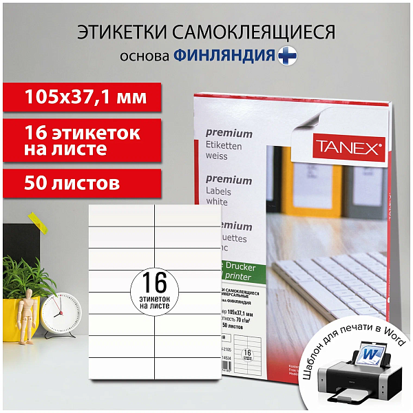 Этикетка самоклеящаяся 105х37,1 мм, 16 этикеток, белая, 70г/м2, 50л