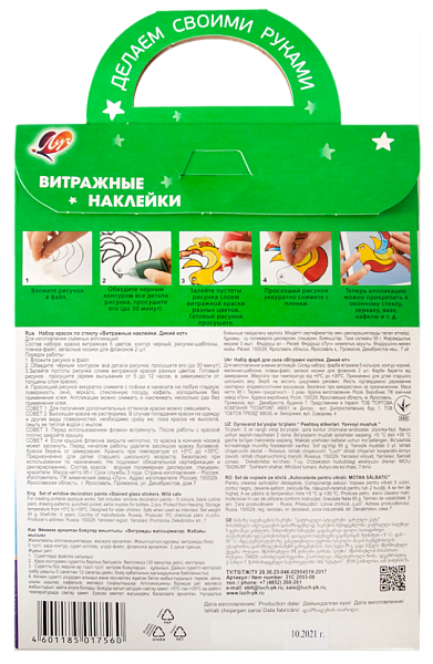 Набор красок по стеклу "Витражные наклейки. Дикий кот" Луч