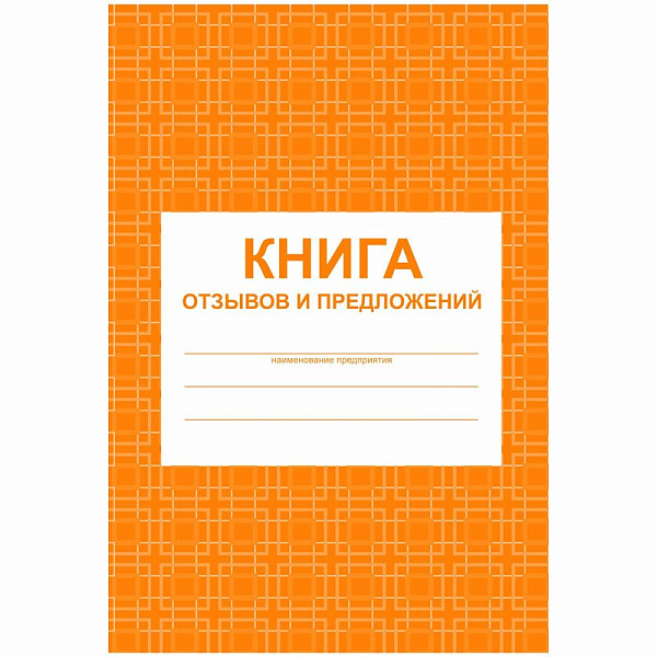 Книга отзывов и предложений