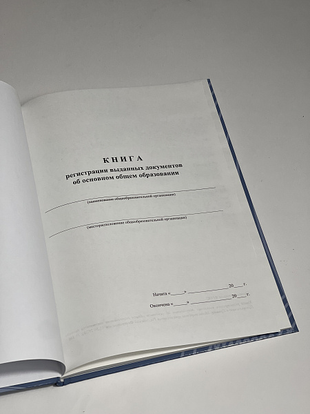 Книга регистрации выданных документов об основном общем образовании