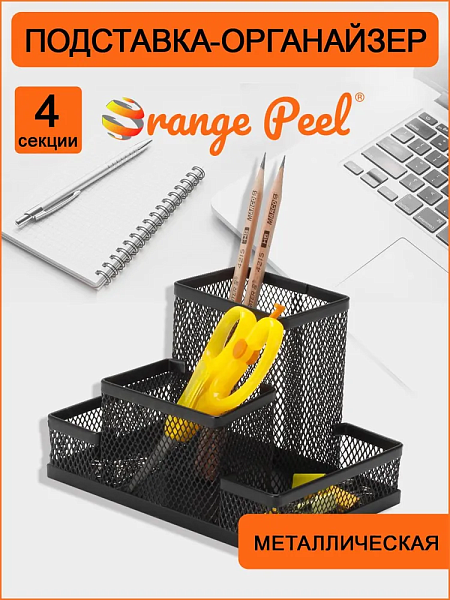 Подставка-органайзер для канцелярии ORANGE PEEL металлическая черная, 3 секции 145*98*98 мм,