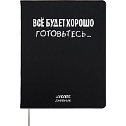Дневник 1-11 кл. 48 л. "deVENTE. Всё будет хорошо! Готовьтесь..." 80 г/м² бел.бум.,гибкая.обл искусств.кожа,шелкография
