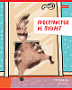 Тетрадь 48 л. лин. "Кот-обормот" 5 диз.в блоке скругл.углы 65г/кв.м 