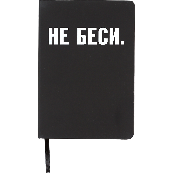 Записная книжка "deVENTE. НЕ БЕСИ" A5 (140 ммx205 мм) 160 стр, белая бумага 70 г/м² в клетку, печать в 1 краску, твердая обложка из искусственной кожи, шелкография, закругленные уголки, 1 ляссе, в термоусадочной пленке