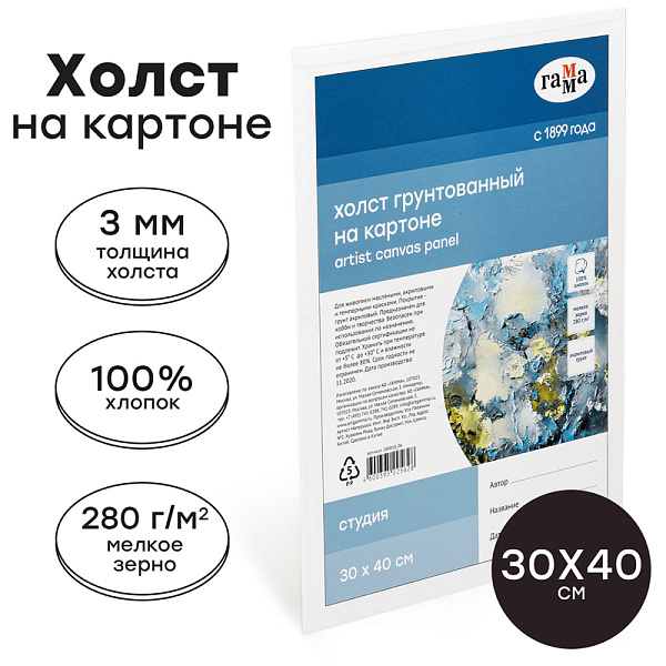 Холст на картоне 30 x 40см, Гамма "Студия", 100% хлопок, мелкое зерно, 280г/м2