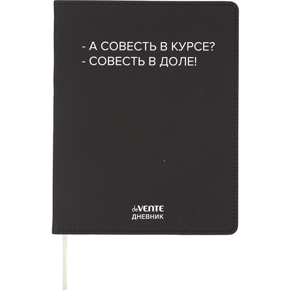 Дневник 1-11 кл. 48 л. "deVENTE. А совесть в курсе?" гибкая обложка из искусственной кожи, шелкография, отстрочка, 1 ляссе, белая бумага 80 г/м², печать в 1 краску,