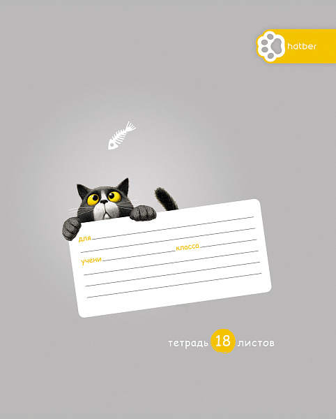 Тетрадь 18 листов в клетку "Пушистый философ" А5ф 60-65г/кв.м на скобе Обл. мел.картон 5 диз.в блоке скругл.углы