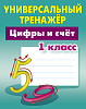 Тренажер универсальный "ЦИФРЫ И СЧЕТ.1 КЛАСС  (8), Петренко С.В.