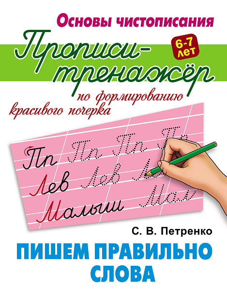 ТРЕНАЖЁР. Основы чистописания "ПИШЕМ ПРАВИЛЬНО СЛОВА"