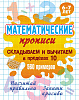 Прописи математические (А5+). СКЛАДЫВАЕМ И ВЫЧИТАЕМ В ПРЕДЕЛАХ 10. 560 примеров. 6-7 лет, Петренко С.В.