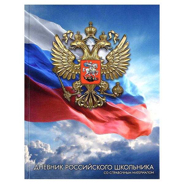 Дневник школьный для 1-11 классов 48 листов твёрдый переплет "ЗОЛОТОЙ ГЕРБ" /7БЦ, А5+, глянцевая ламинация, полноцветная печать, универсальная шпаргалка/