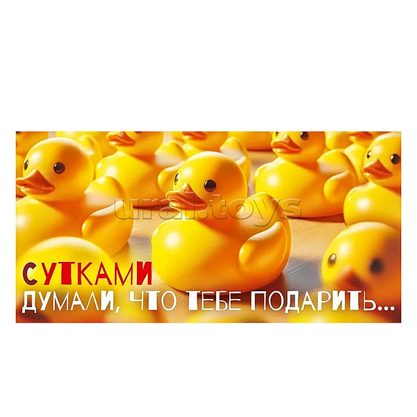 Конверт для денег "Думали, что тебе подарить..." (утки)