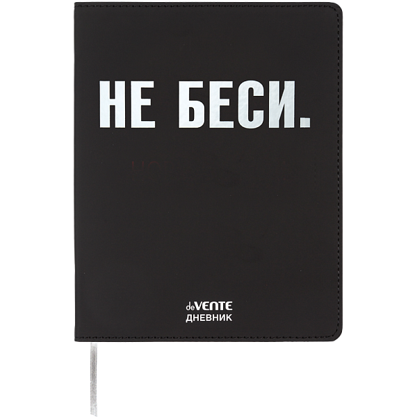 Дневник 1-11 кл. 48 л. "deVENTE. НЕ БЕСИ" гибкая обложка из искусственной кожи, шелкография, отстрочка, 1 ляссе белая бумага 80 г/м², печать в 1 краску, 
