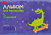 Альбом для рисования 8 листов "Hello Dino"
