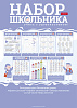 Набор школьника А4 8 л. "Учись с удовольствием!" в пакете с европодвесом