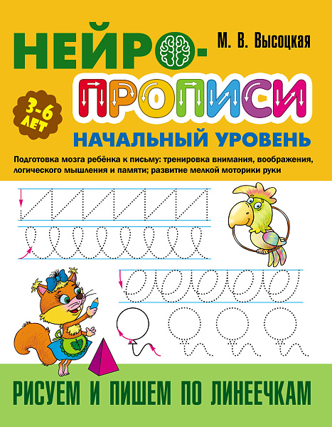 НЕЙРОПРОПИСИ: Начальный уровень (3-6лет) Рисуем и пишем по линеечкам, 8 стр