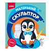 Маленький скульптор "Пингвин"