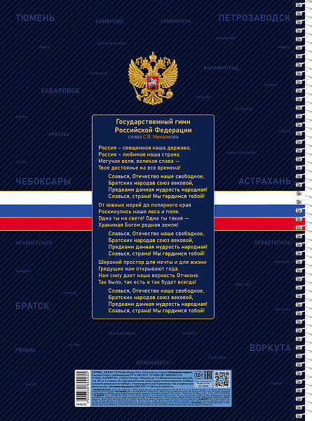 Тетрадь А4 160 листов в клетку твердый переплет на спирали "Россия" 60-65г/кв.м Многоуров.перфорация глянц. ламин.